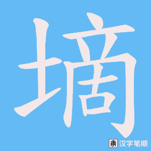 墑