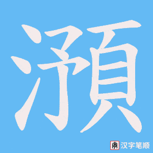 澦