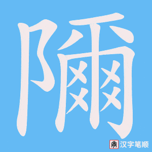 隬