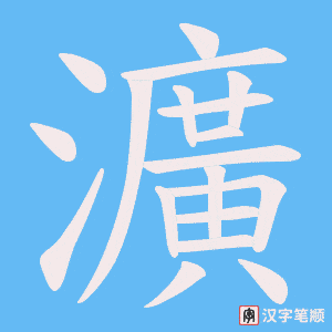 瀇