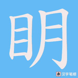 眀