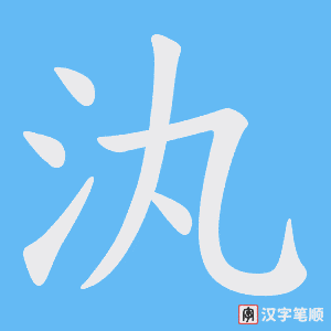 汍