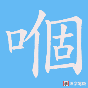 嗰