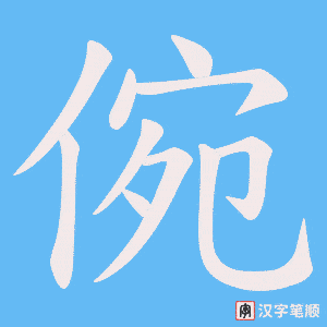 倇
