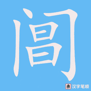 阊