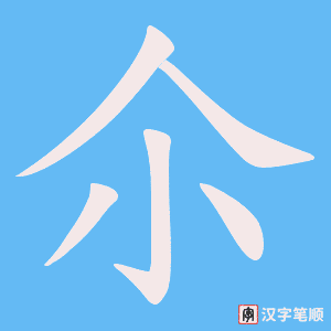 尒