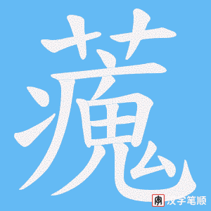 藱
