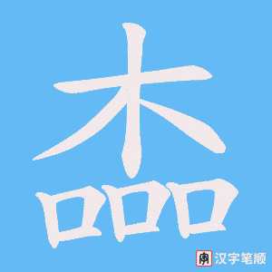 楍