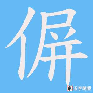 偋