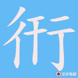 衎