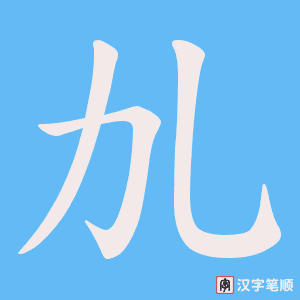 劜