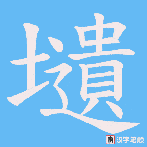 壝