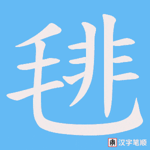 毴