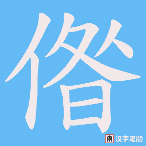 偺