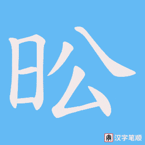 昖