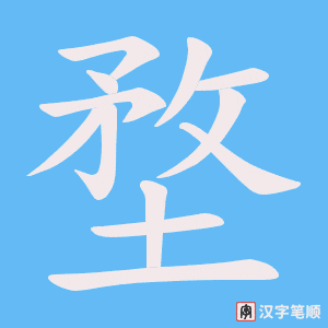 堥