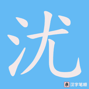 沋