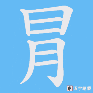 冐