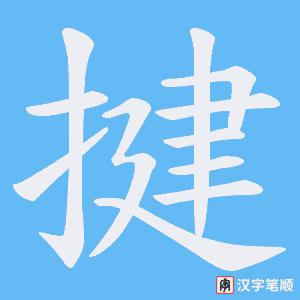 揵
