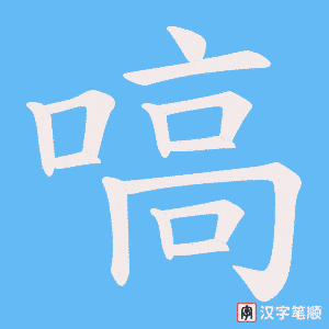 嗃