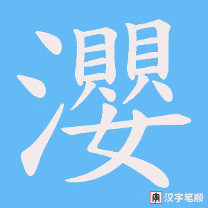 瀴