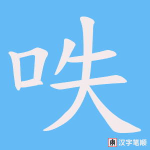呹