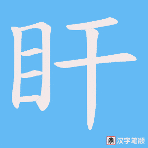 盰
