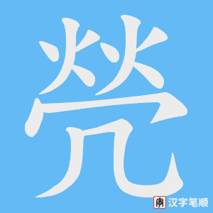 焭