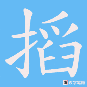 搯