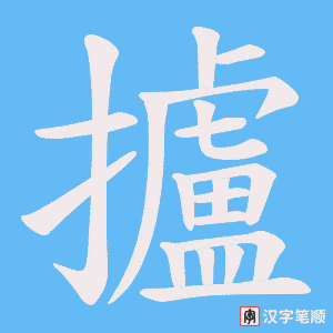攎