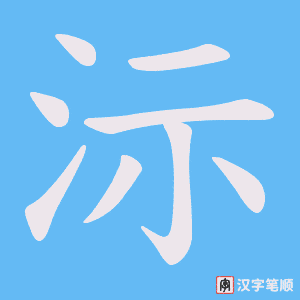 沶