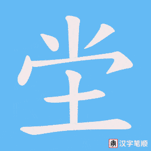 坣