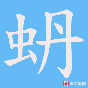 蚒