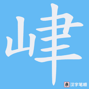 峍