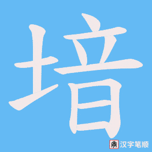 堷