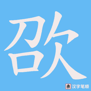 欩