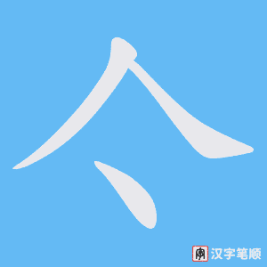 亽