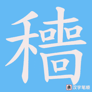 穯