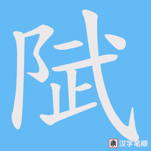 陚
