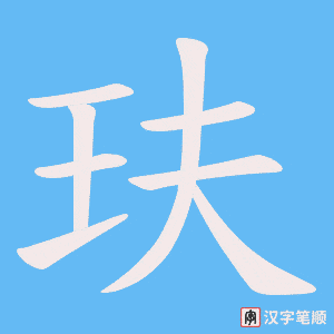 玞