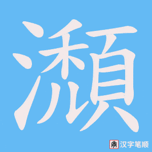 瀩
