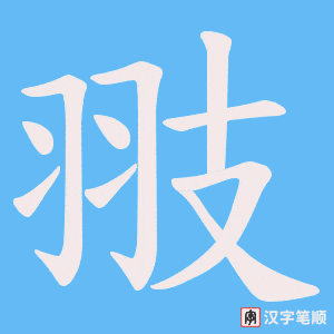 翄