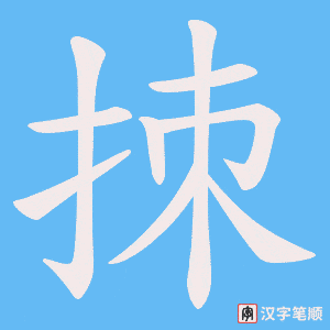 拺