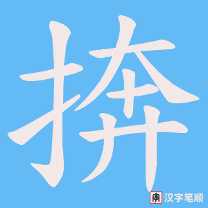 捹