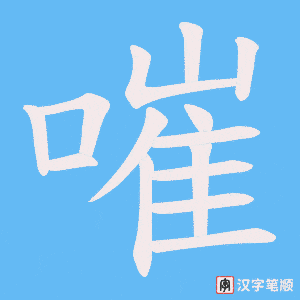 嗺