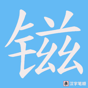 镃