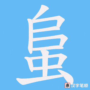 蛗