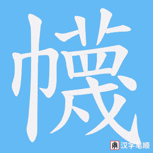 幭