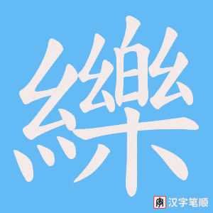 纅