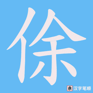 俆